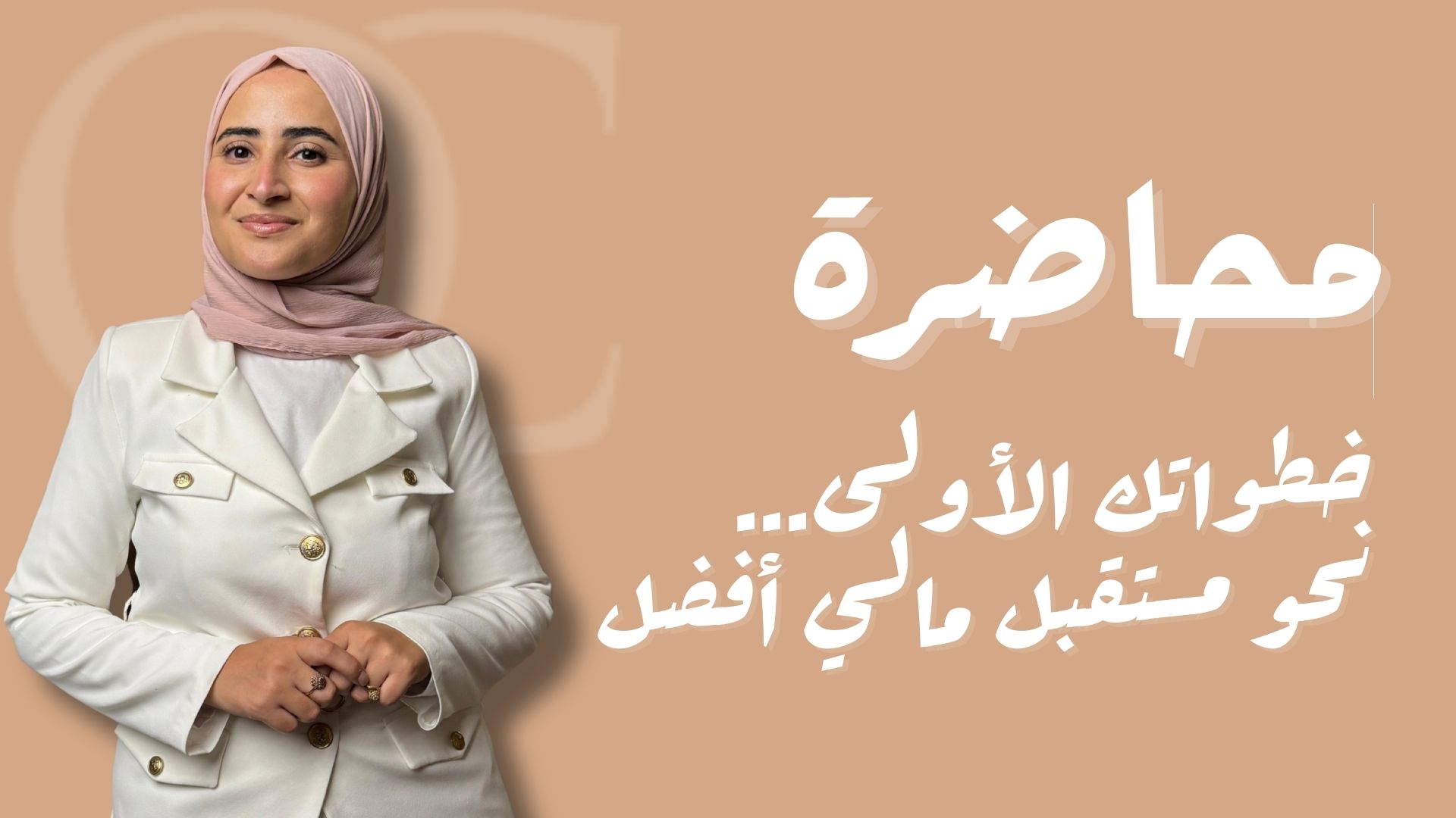 محاضرة خطواتك الأولى نحو مستقبل مالي أفضل